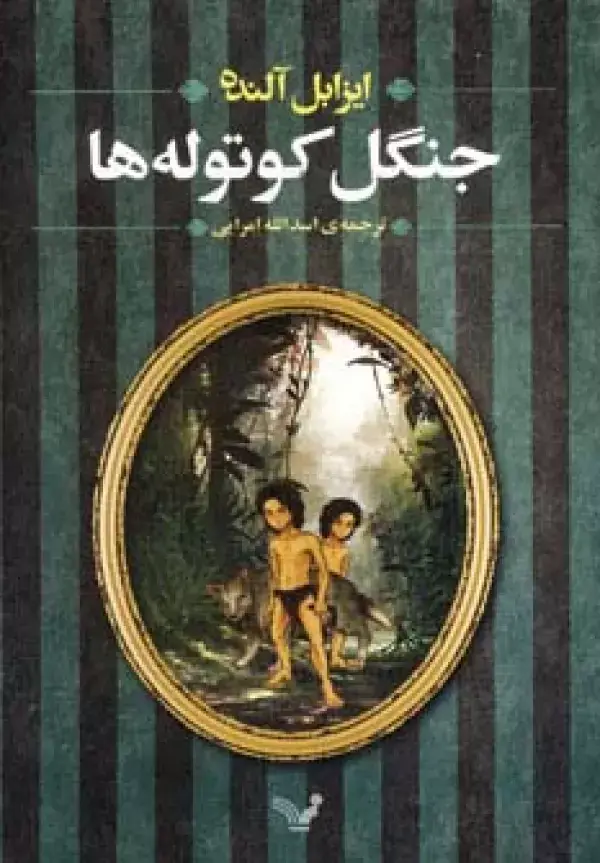 جلد کتاب جنگل کوتوله ها