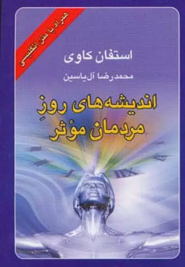 جلد کتاب اندیشه های روز مردمان موثر (2زبانه)