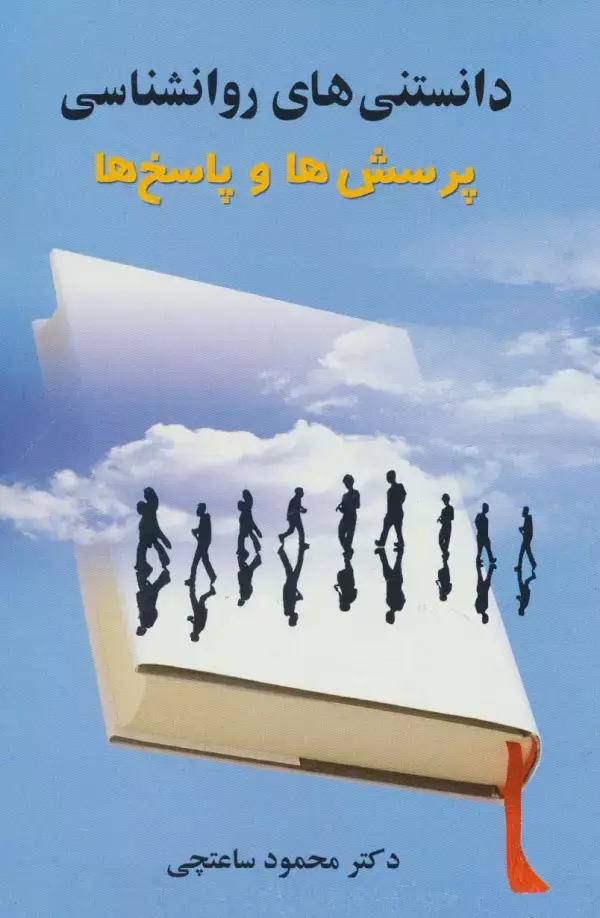 جلد کتاب دانستنی های روانشناسی (پرسش ها و پاسخ ها)