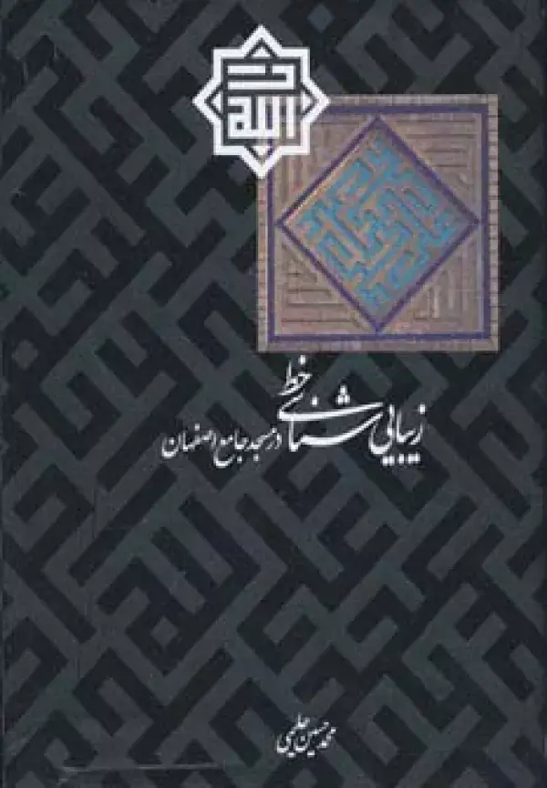 جلد کتاب زیبایی شناسی خط در مسجد جامع اصفهان (گلاسه)