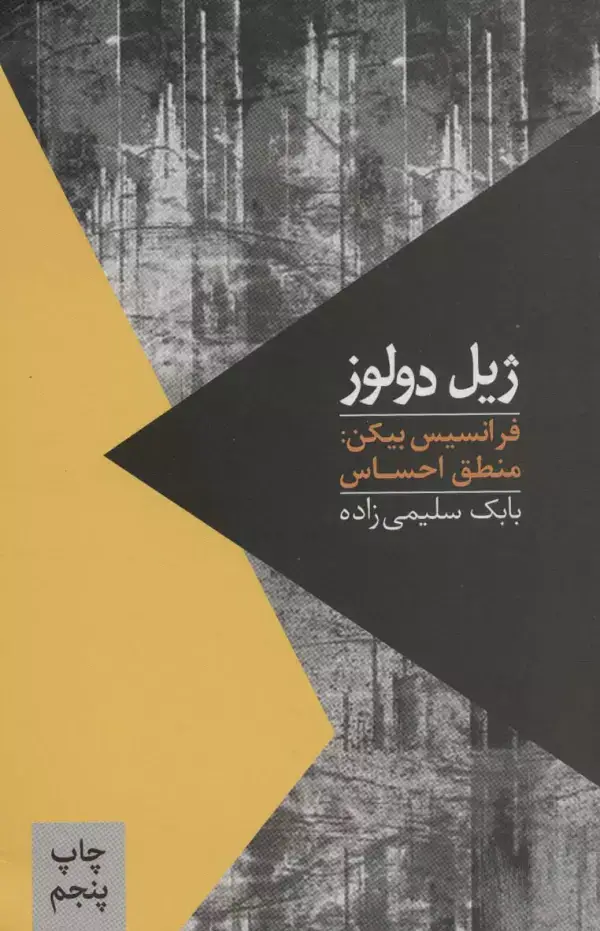 جلد کتاب فرانسیس بیکن:منطق احساس (مواجهات 1)