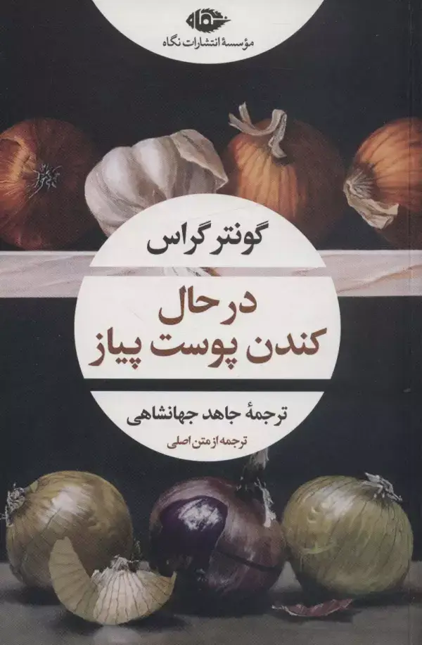 جلد کتاب در حال کندن پوست پیاز (ادبیات مدرن جهان،چشم و چراغ157)