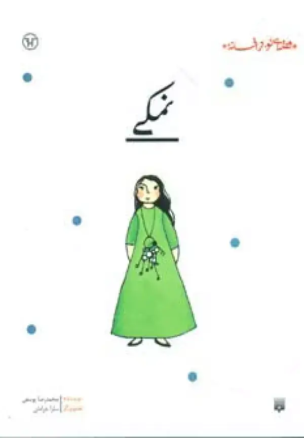 جلد کتاب نمکی (قصه ای نو،از افسانه)