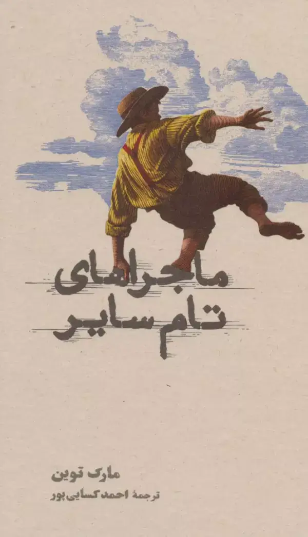 جلد کتاب ماجراهای تام سایر