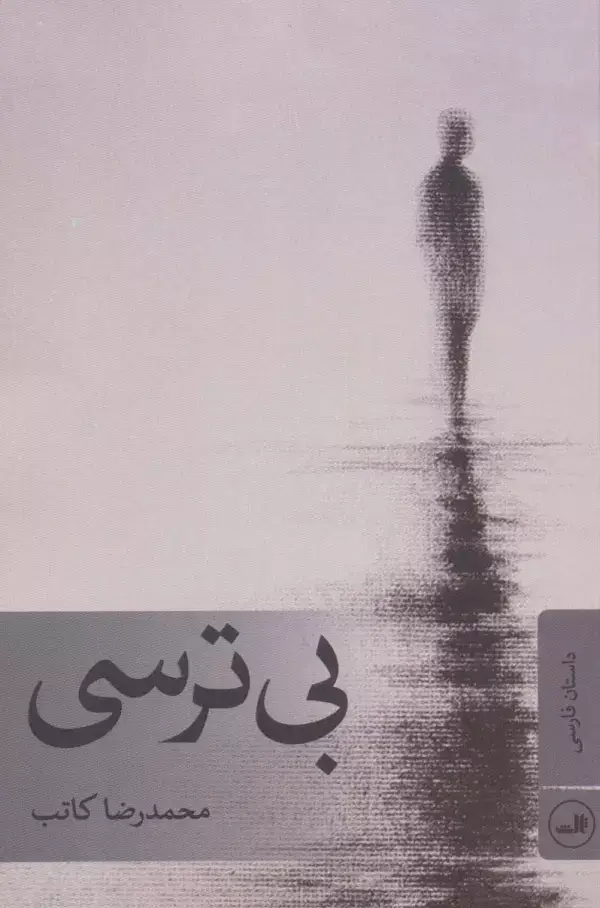 جلد کتاب بی ترسی