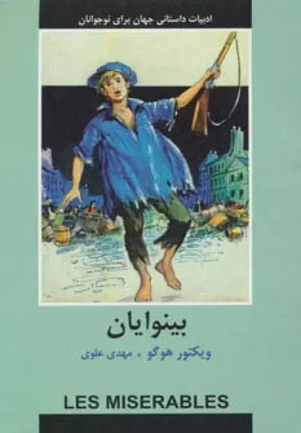 جلد کتاب ادبیات داستانی جهان برای نوجوانان (بینوایان)