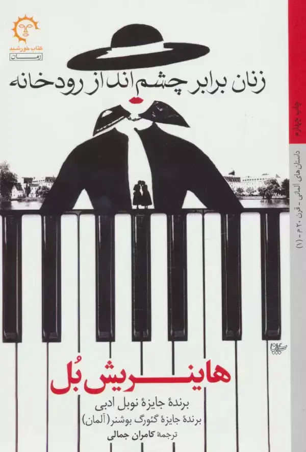 جلد کتاب زنان برابر چشم انداز رودخانه (داستان های آلمانی قرن 20-1)