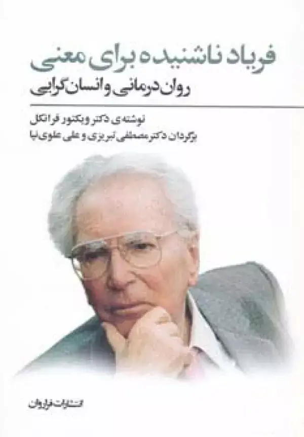 جلد کتاب فریاد ناشنیده برای معنی (روان درمانی و انسان گرایی)