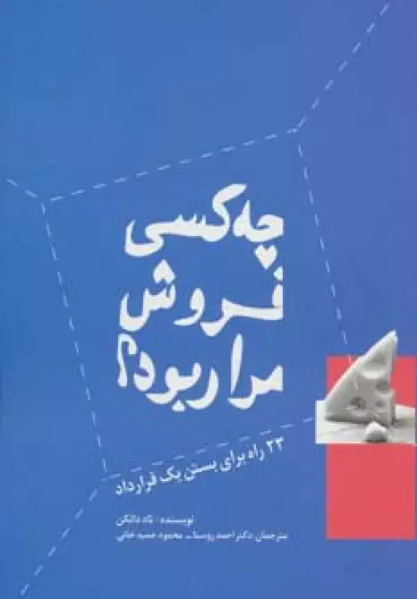جلد کتاب چه کسی فروش مرا ربود؟ (23 راه برای بستن 1 قرارداد)