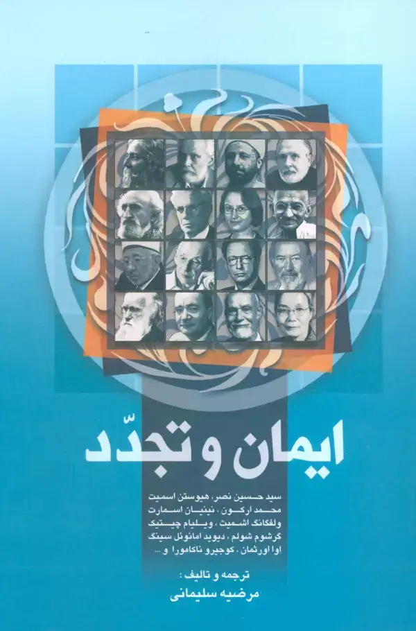 جلد کتاب ایمان و تجدد
