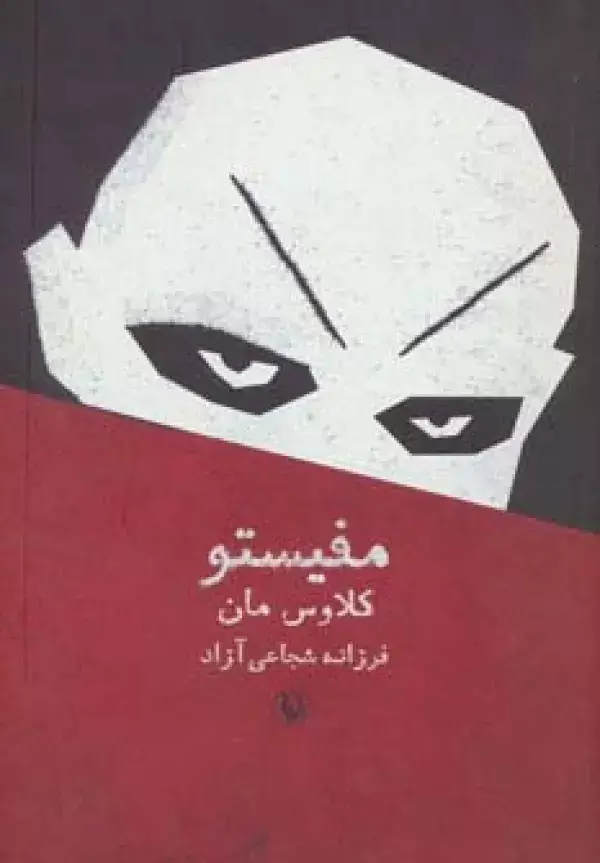جلد کتاب مفیستو