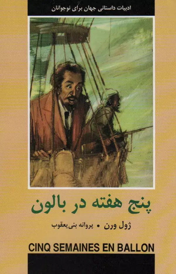 جلد کتاب پنج هفته در بالون (ادبیات داستانی جهان برای نوجوانان)