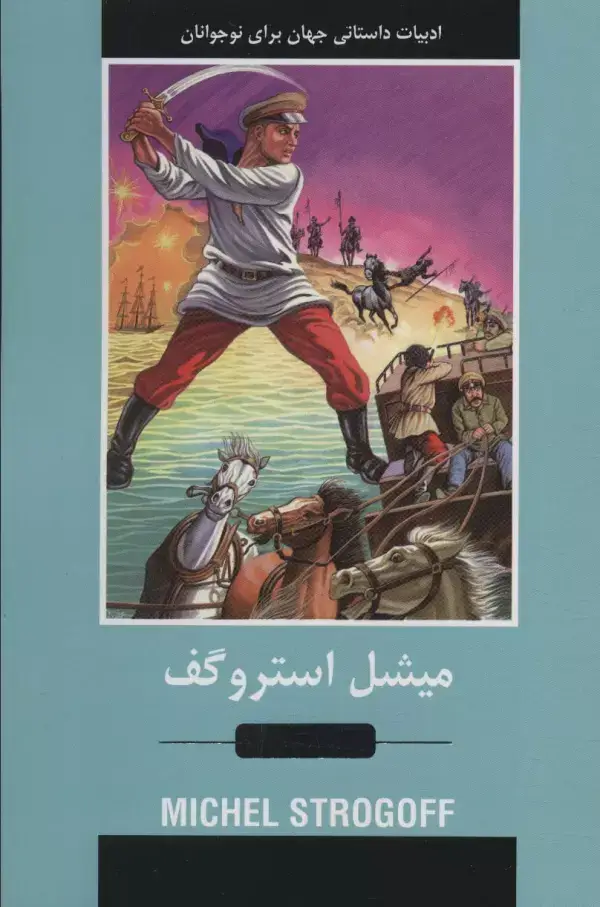 جلد کتاب میشل استروگف (ادبیات داستانی جهان برای نوجوانان)