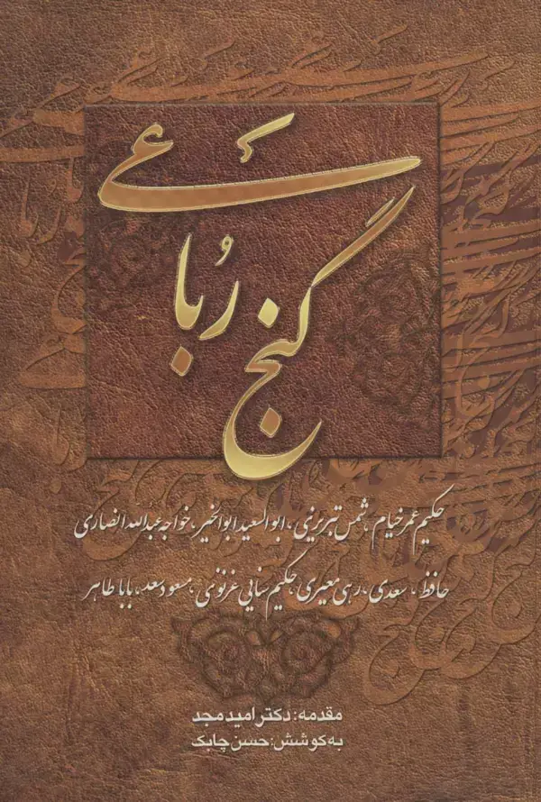 جلد کتاب گنج رباعی