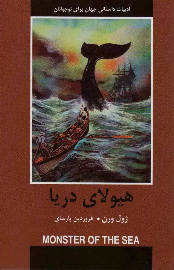 جلد کتاب هیولای دریا (ادبیات داستانی جهان برای نوجوانان)