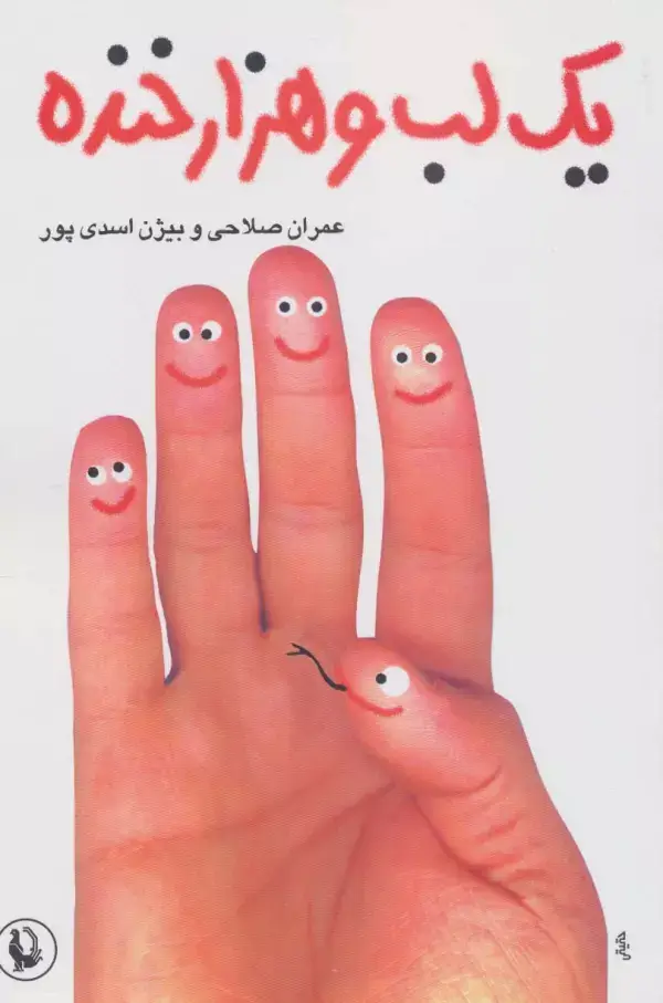 جلد کتاب یک لب و هزار خنده