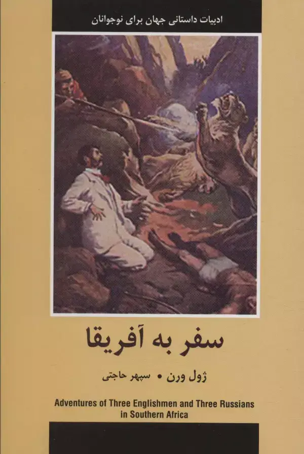 جلد کتاب سفر به آفریقا (ادبیات داستانی جهان برای نوجوانان)