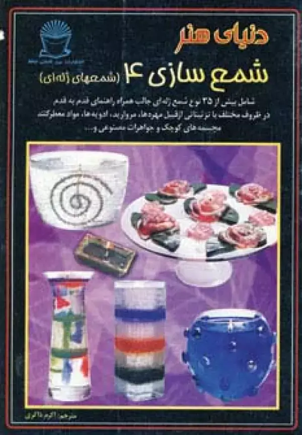 جلد کتاب دنیای هنر شمع سازی 4 (شمعهای ژله ای)