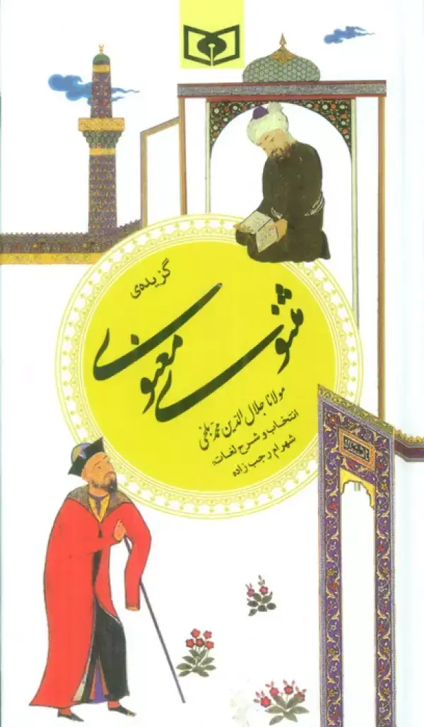 جلد کتاب گزینه ادب پارسی 9 (گزیده مثنوی معنوی)