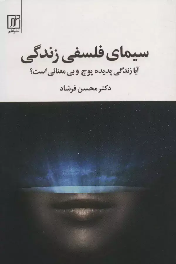 جلد کتاب سیمای فلسفی زندگی (آیا زندگی پدیده پوچ و بی معنائی است؟)