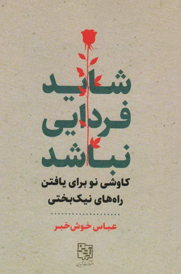 جلد کتاب شاید فردایی نباشد (کاوشی نو برای یافتن راه های نیک بختی)