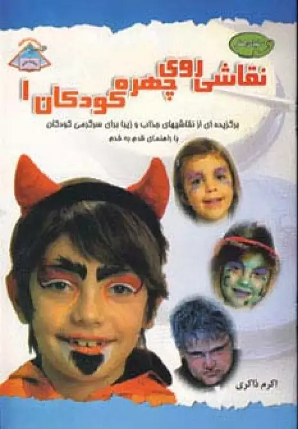 جلد کتاب دنیای هنر نقاشی روی چهره کودکان 1 (گلاسه)
