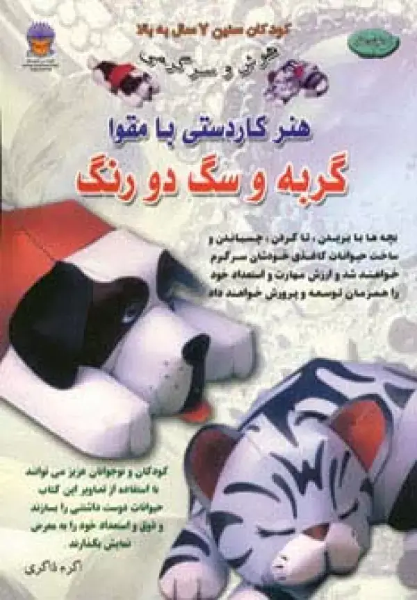 جلد کتاب دنیای هنر کاردستی با مقوا (گربه و سگ دو رنگ)،(گلاسه)