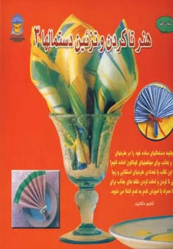 جلد کتاب دنیای هنر تاکردن و تزئین دستمالها 3 (گلاسه)