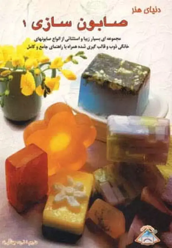 جلد کتاب دنیای هنر صابون سازی 1