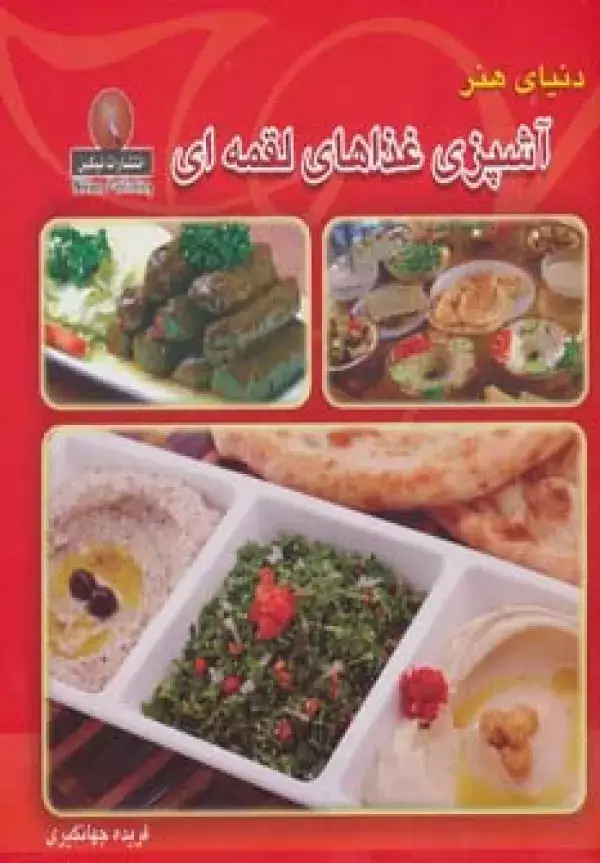 جلد کتاب دنیای هنر آشپزی غذاهای لقمه ای (گلاسه)