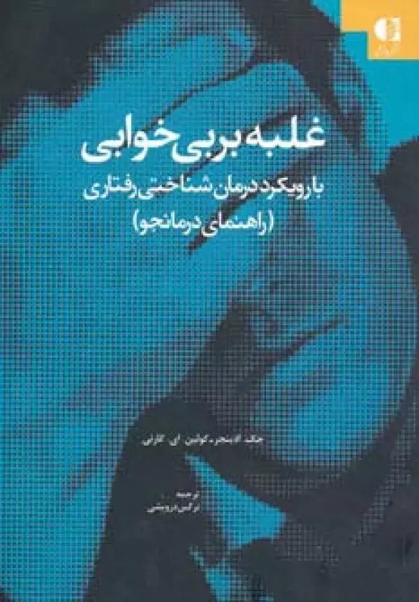 جلد کتاب غلبه بر بی خوابی (با رویکرد درمان شناختی-رفتاری (راهنمای درمانجو))