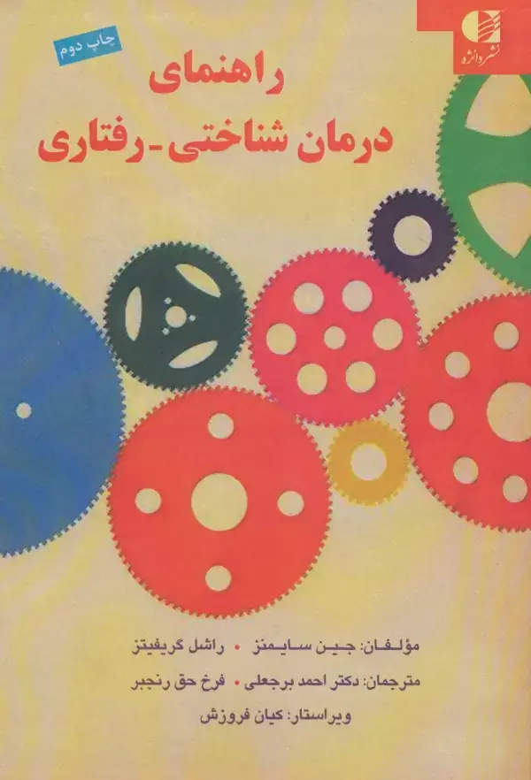 جلد کتاب راهنمای درمان شناختی-رفتاری اثر جین سایمنز