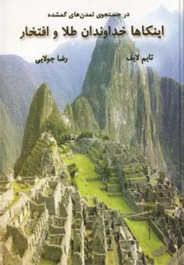 جلد کتاب اینکاها خداوندان طلا و افتخار (در جستجوی تمدن های گمشده)