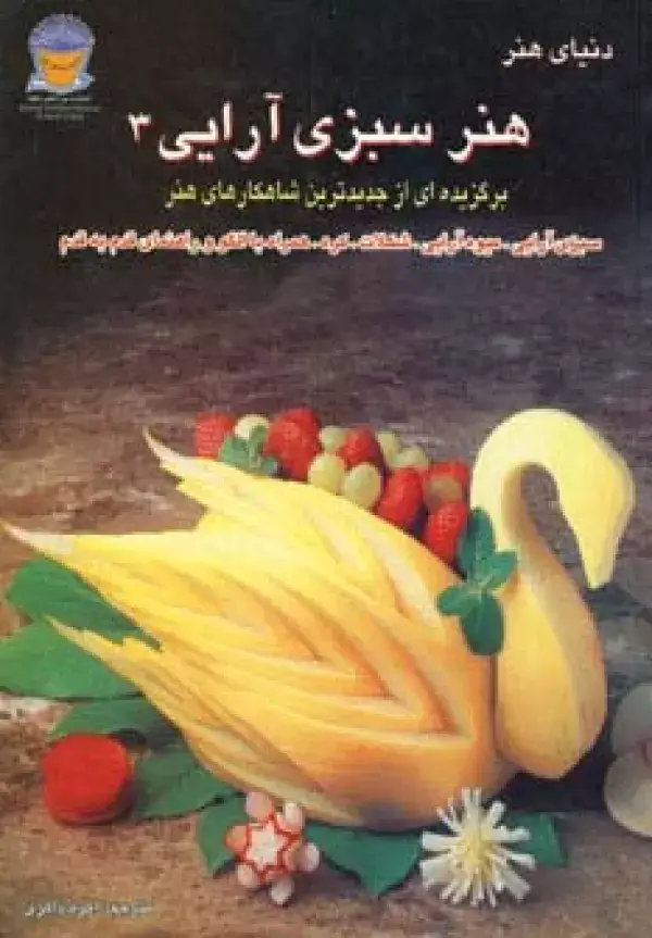 جلد کتاب دنیای هنر سبزی آرایی 3