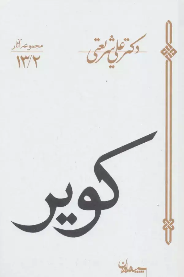 جلد کتاب کویر (مجموعه آثار13/2)