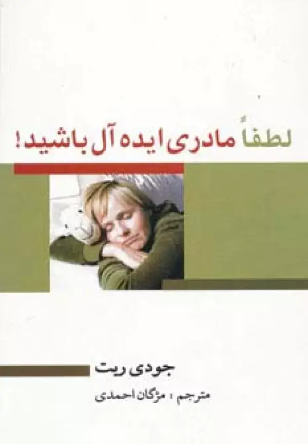جلد کتاب لطفا مادری ایده آل باشید!