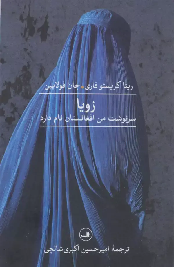 جلد کتاب زویا (سرنوشت من افغانستان نام دارد)