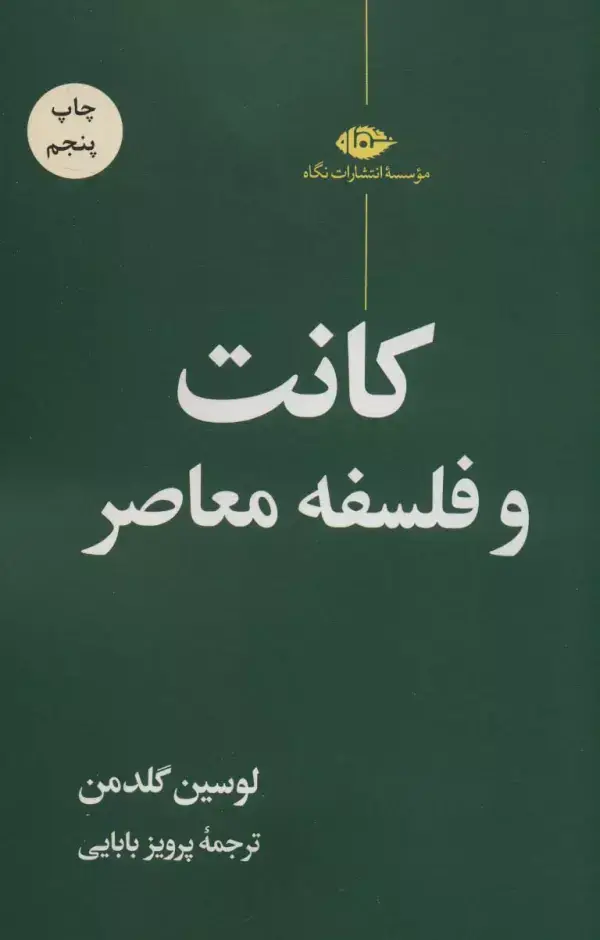جلد کتاب کانت و فلسفه معاصر