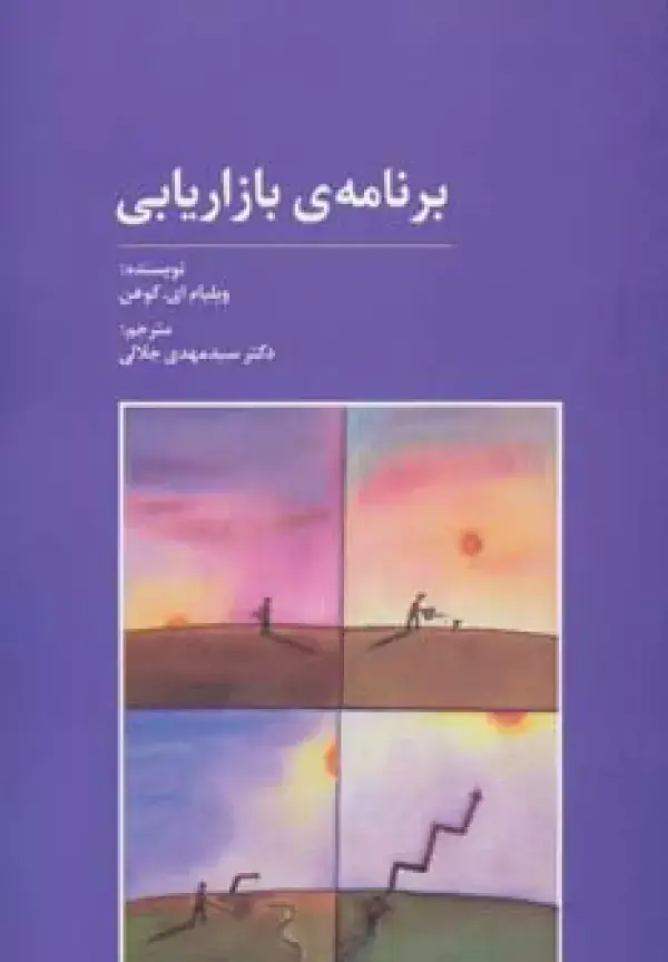 جلد کتاب راه کارهای تبلیغات و بازاریابی41 (برنامه ی بازاریابی)