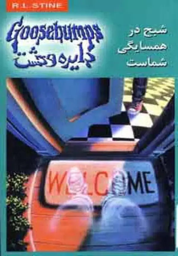 جلد کتاب دایره وحشت12 (شبح در همسایگی شماست)