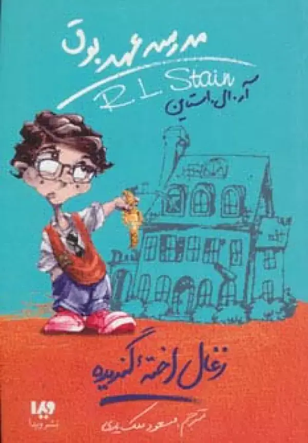 جلد کتاب مدرسه عهد بوق 1 (زغال اخته گندیده)
