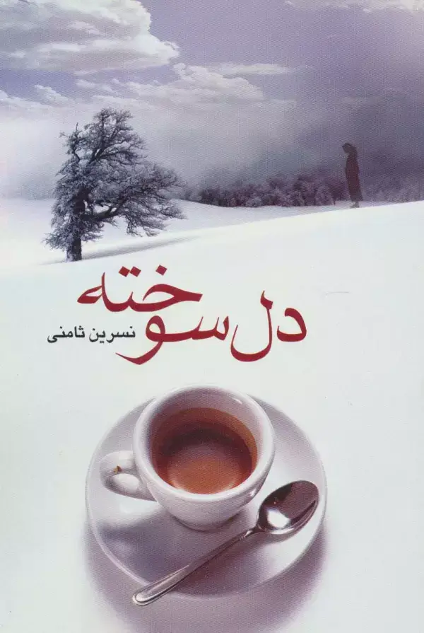 جلد کتاب دل سوخته