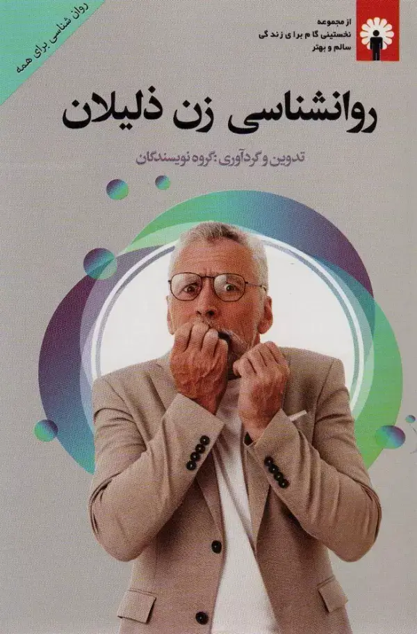جلد کتاب روانشناسی زن ذلیلان