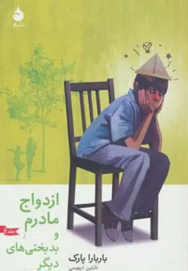 جلد کتاب ازدواج مادرم و بدبختی های دیگر 2