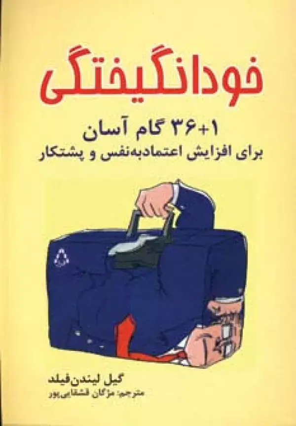 جلد کتاب خودانگیختگی (1+36 گام آسان برای افزایش اعتماد به نفس و پشتکار)