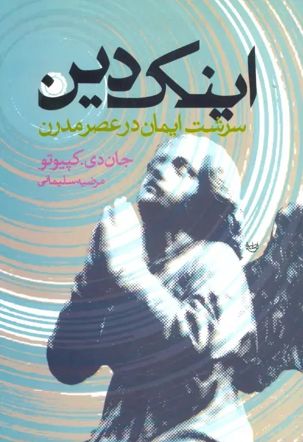 جلد کتاب اینک دین (سرشت ایمان در عصر مدرن)