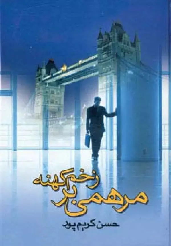 جلد کتاب مرهمی بر زخم کهنه