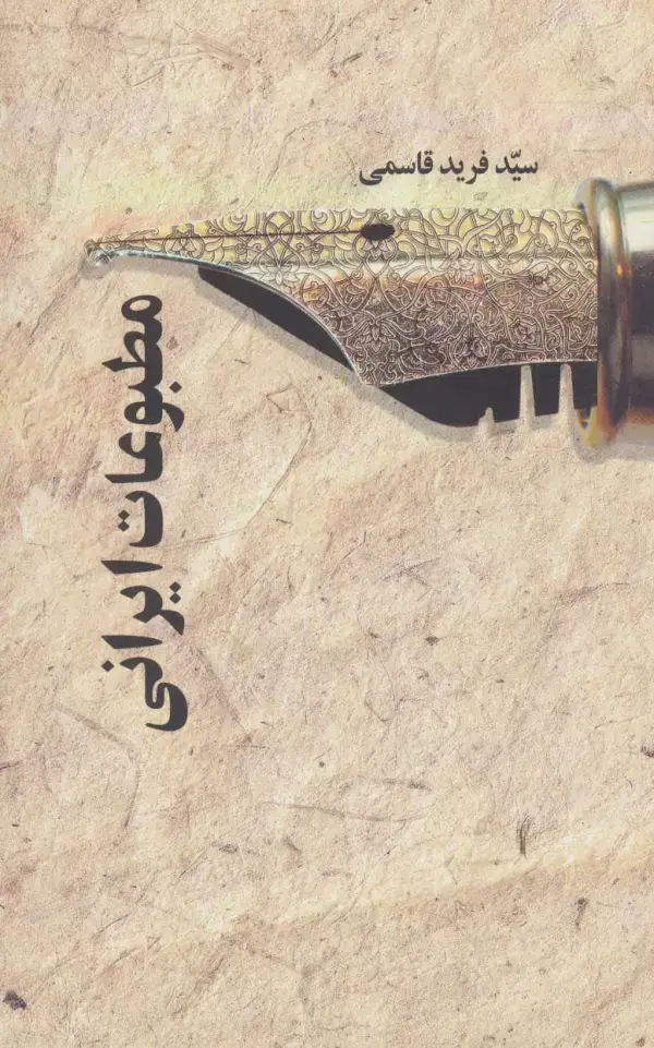 جلد کتاب مطبوعات ایرانی