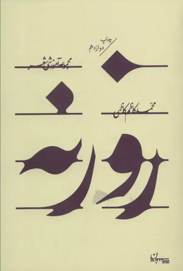 جلد کتاب روزنه (مجموعه آموزشی شعر)