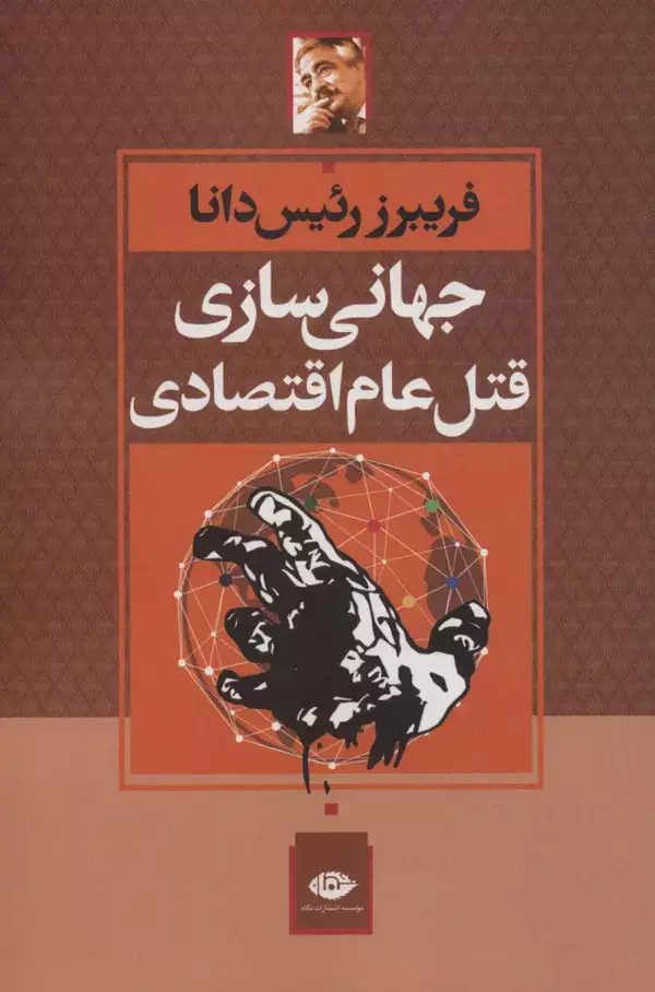 جلد کتاب جهانی سازی قتل عام اقتصادی